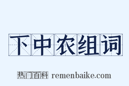 下中农组词是什么意思的图片